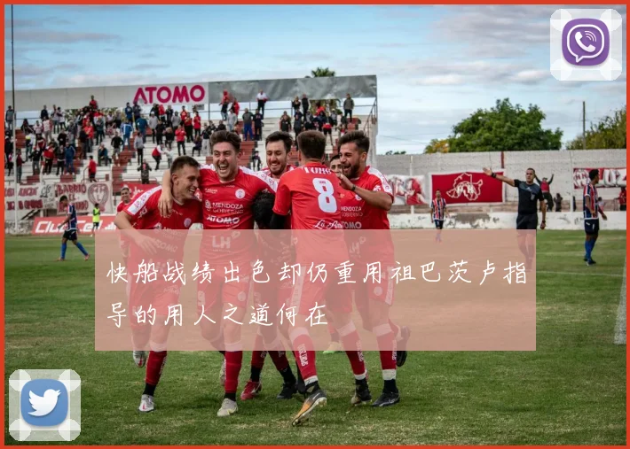 快船战绩出色却仍重用祖巴茨卢指导的用人之道何在