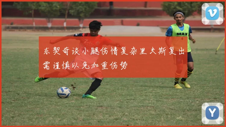东契奇谈小腿伤情复杂里夫斯复出需谨慎以免加重伤势